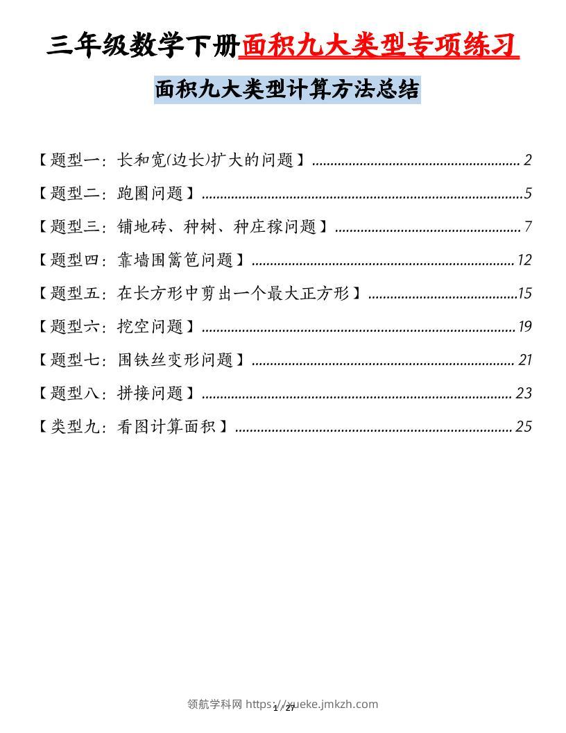 三下数学【面积九大类型专项练习（含答案54页）计算方法总结】-领航学科网