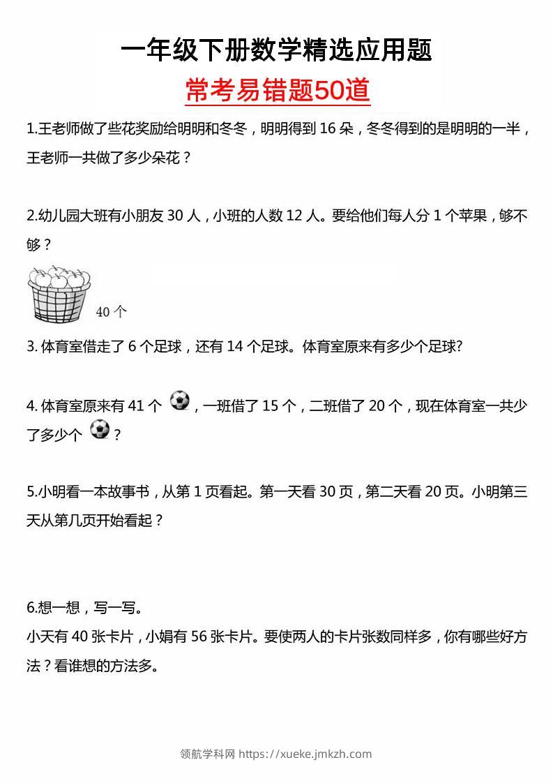一年级下册数学精选应用题50道-领航学科网