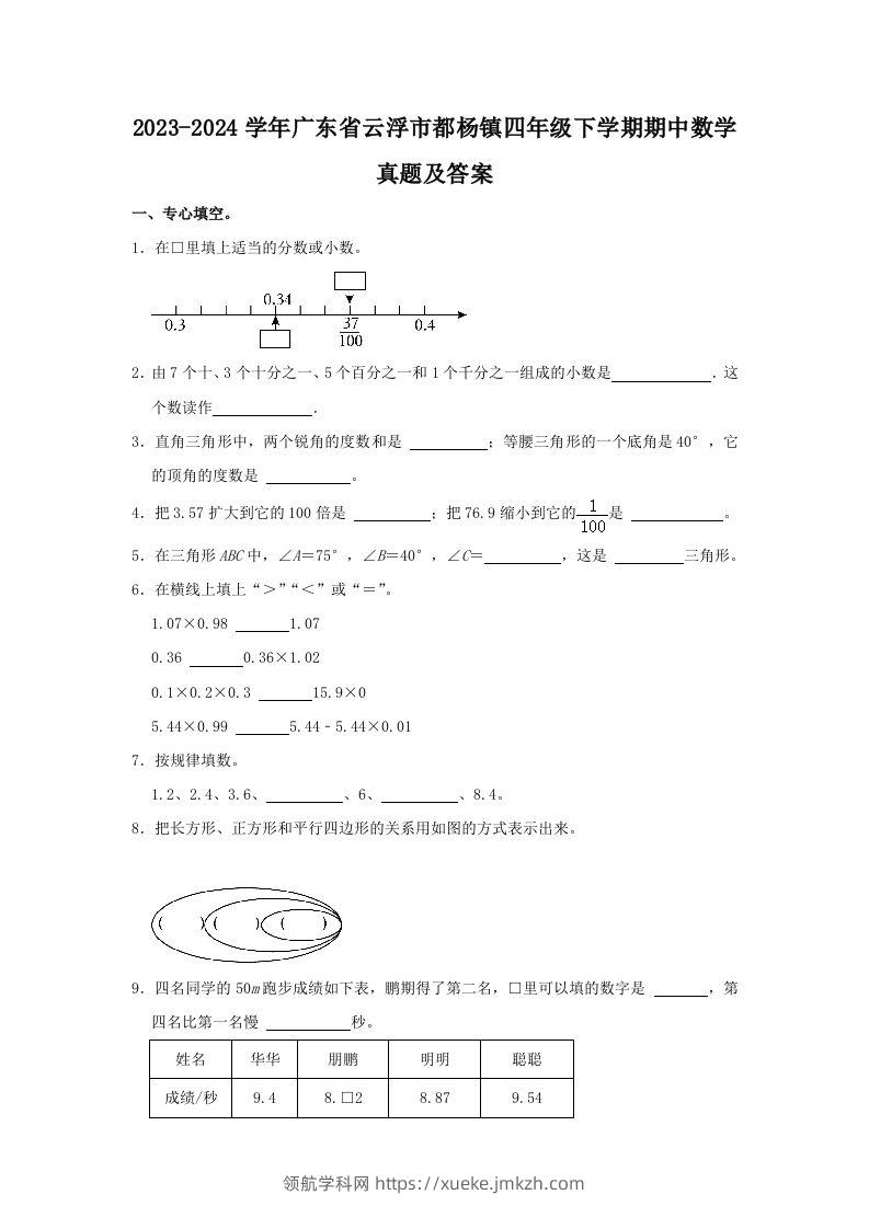 2023-2024学年广东省云浮市都杨镇四年级下学期期中数学真题及答案(Word版)-领航学科网