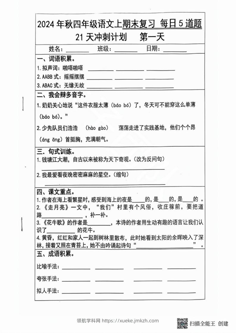 2024秋四年级语文上册期末复习每日5题（21天冲刺计划）-领航学科网
