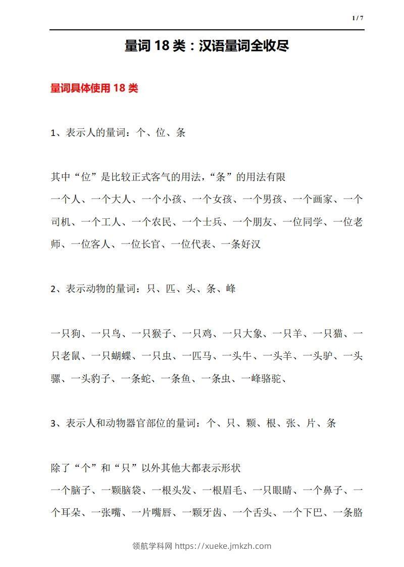 量词18类：汉语量词全收尽-领航学科网