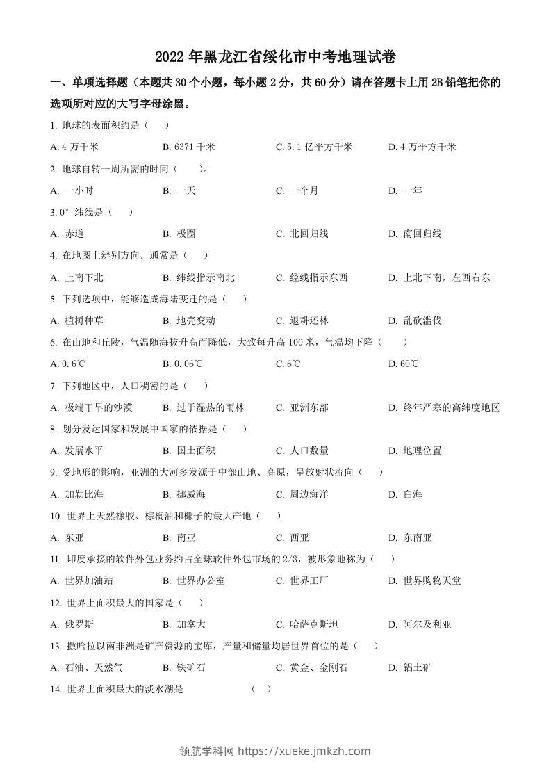 2022年黑龙江省绥化市中考地理真题（空白卷）-领航学科网