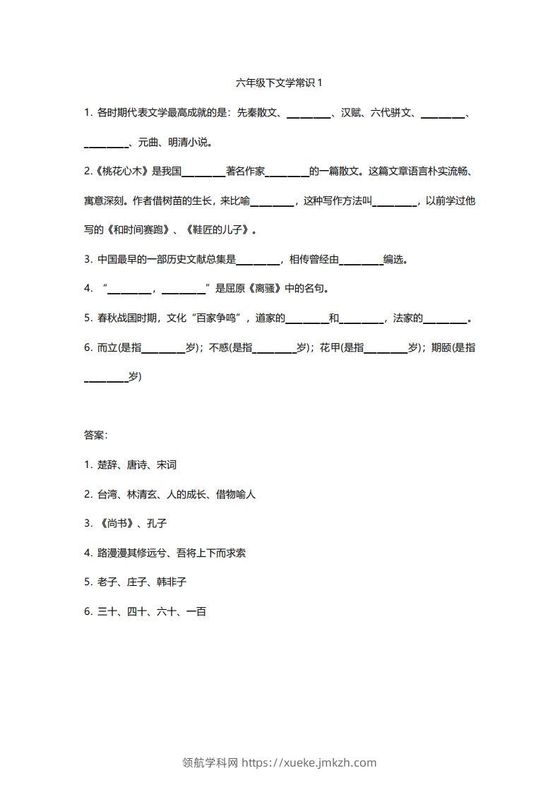 六年级下文学常识练习-领航学科网