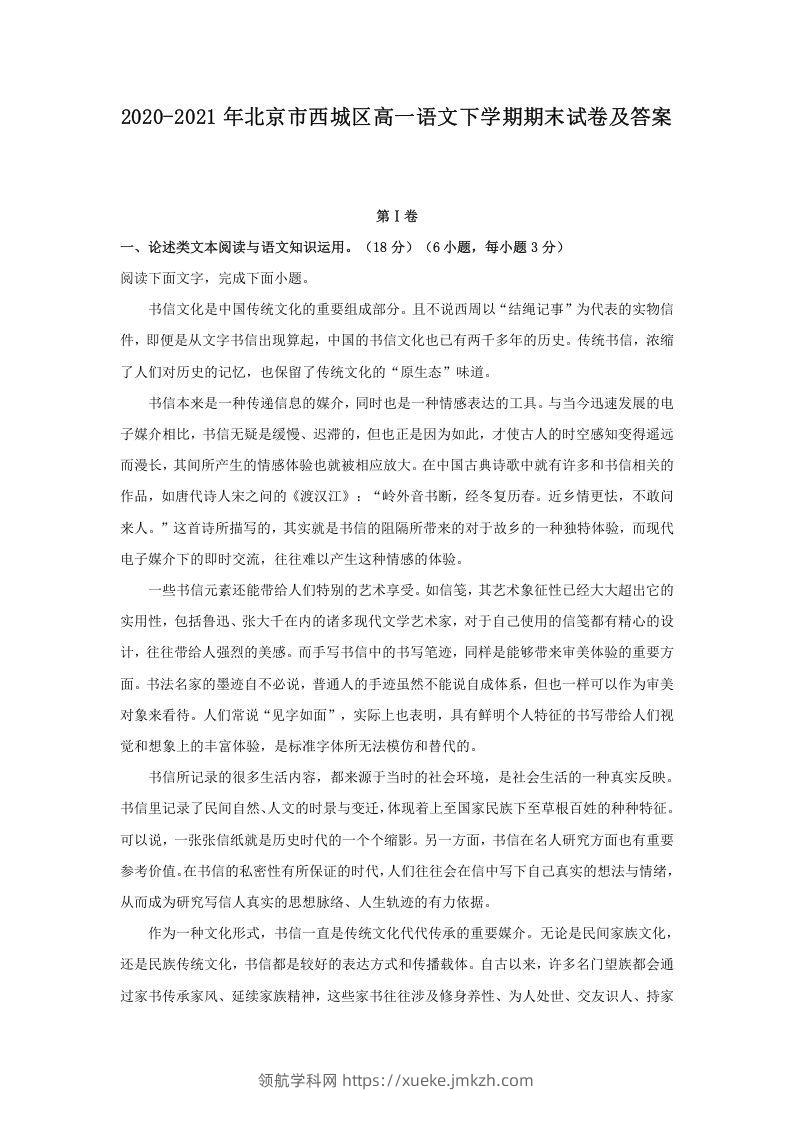2020-2021年北京市西城区高一语文下学期期末试卷及答案(Word版)-领航学科网