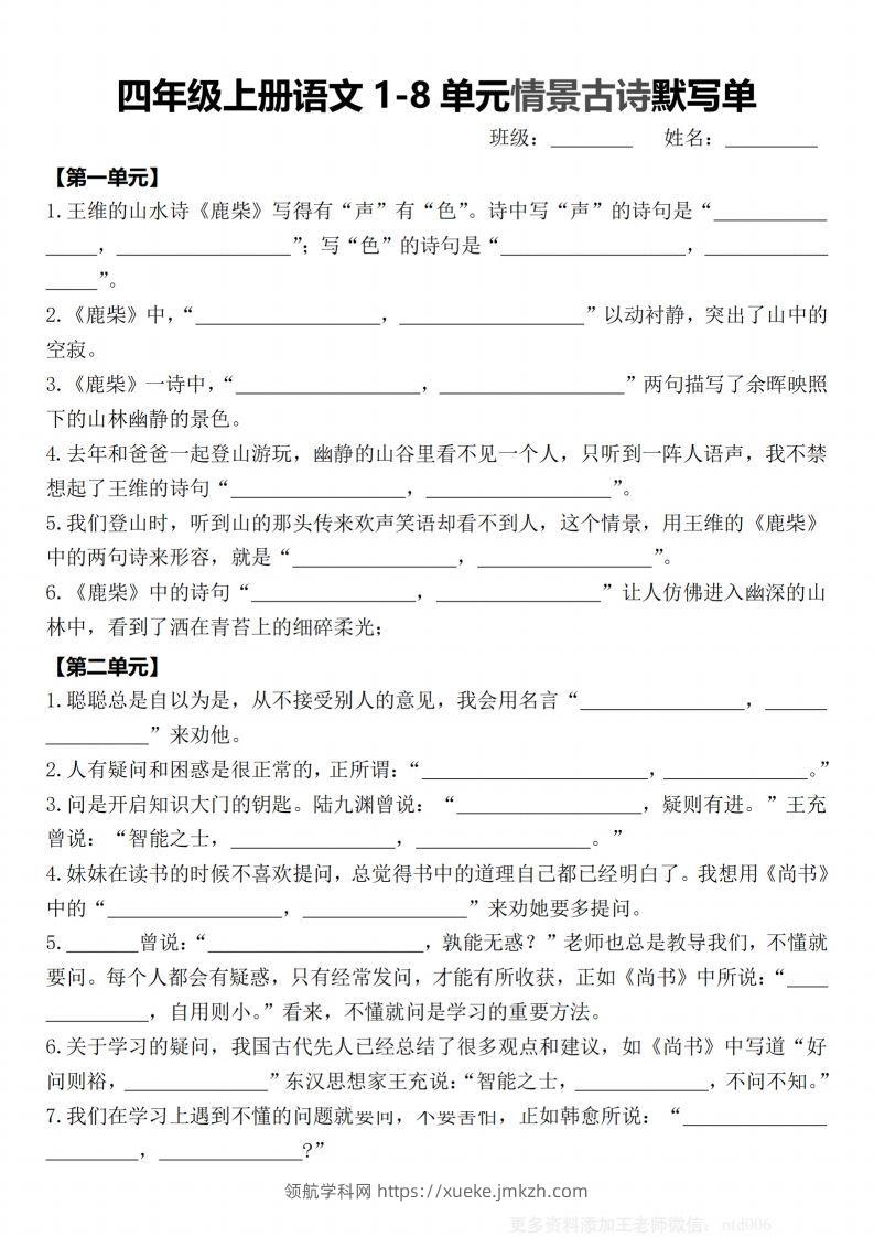 【期末1-8单元情景古诗默写单-含答案】四上语文-领航学科网