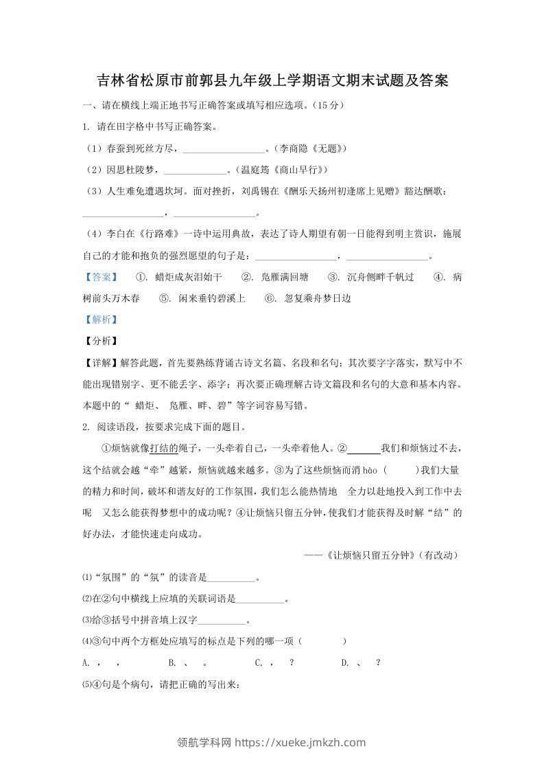 吉林省松原市前郭县九年级上学期语文期末试题及答案(Word版)-领航学科网