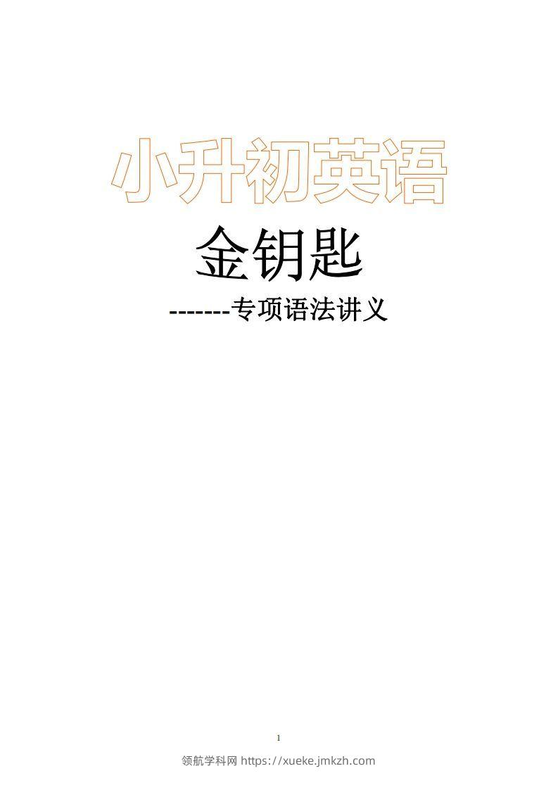 小升初英语金钥匙修订版96页-领航学科网