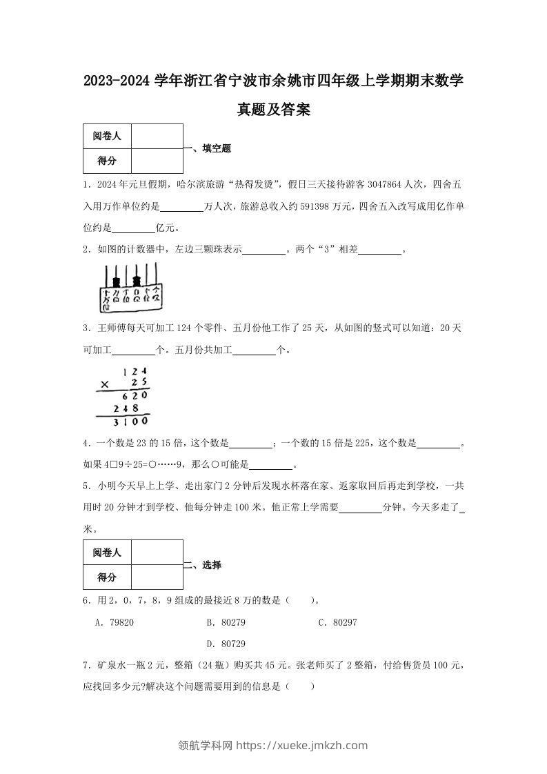 2023-2024学年浙江省宁波市余姚市四年级上学期期末数学真题及答案(Word版)-领航学科网