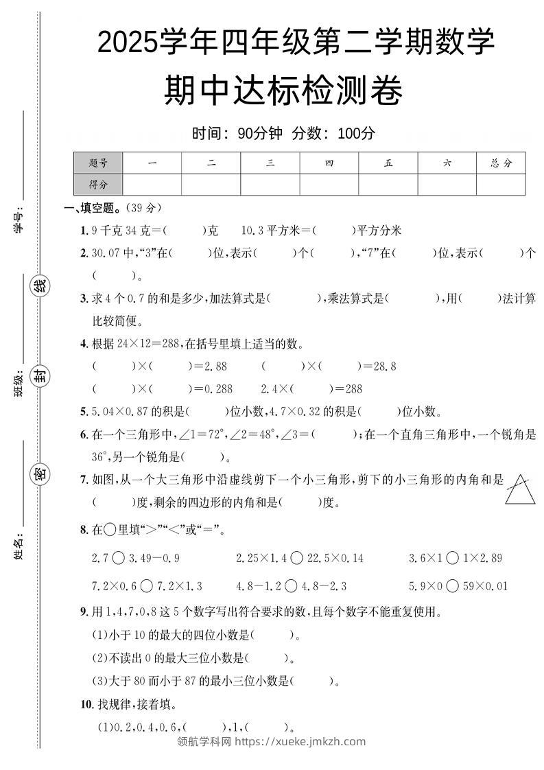 四下数学【北师大】【2025学年期中达标检测卷】(4)-领航学科网