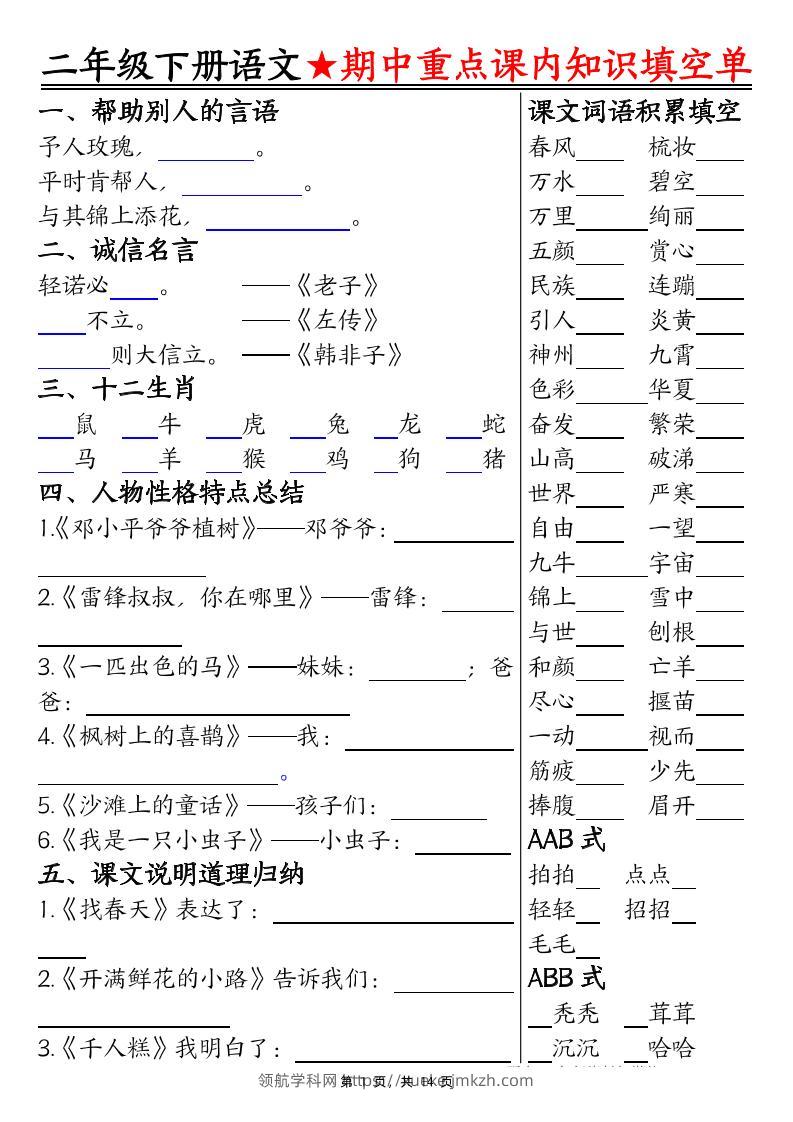 二下语文期中重点课内知识填空单（含答案14页）-领航学科网