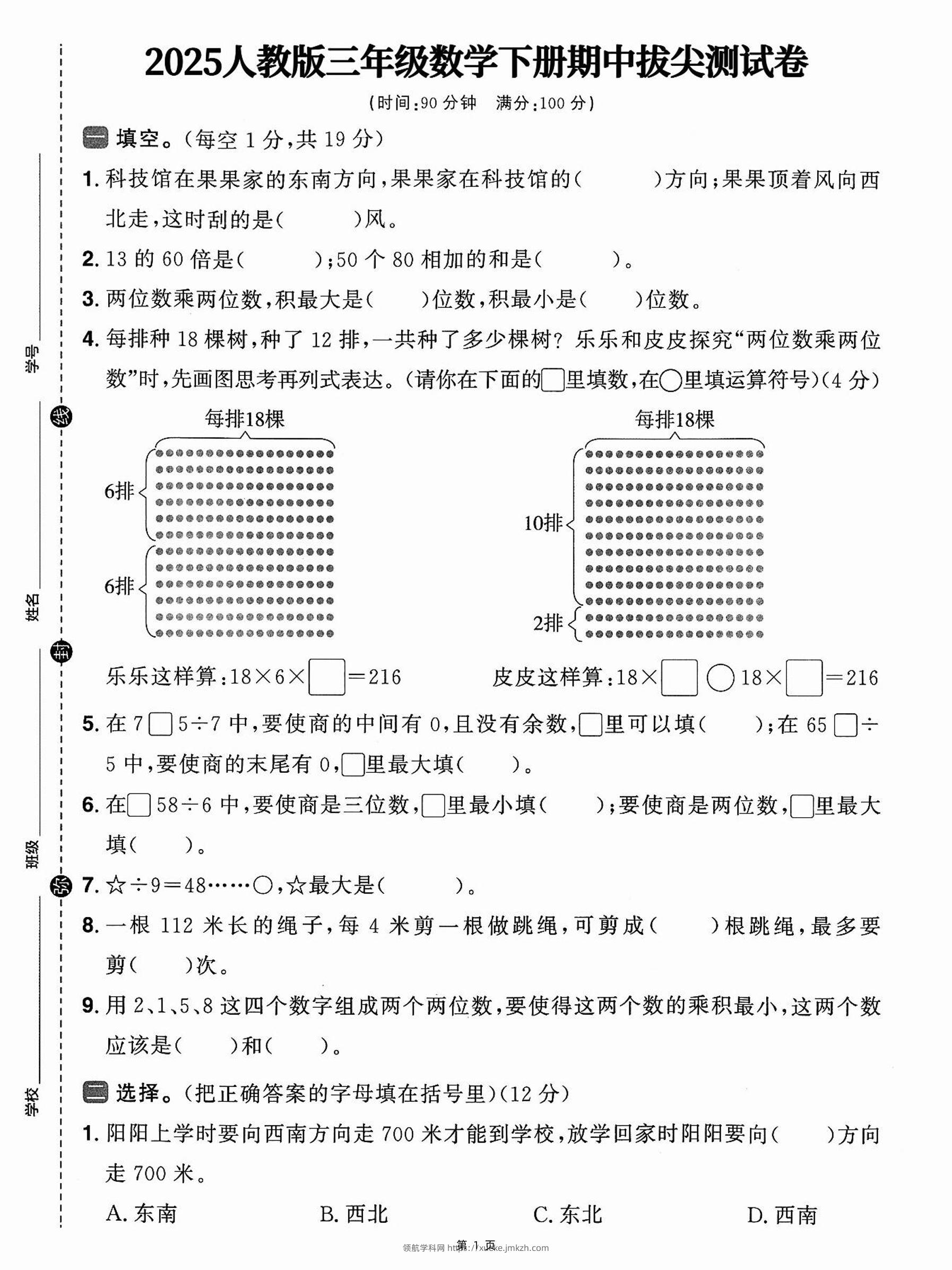 三下人教数学期中拔尖测试卷-科技馆在果果家（含答案5页）-领航学科网