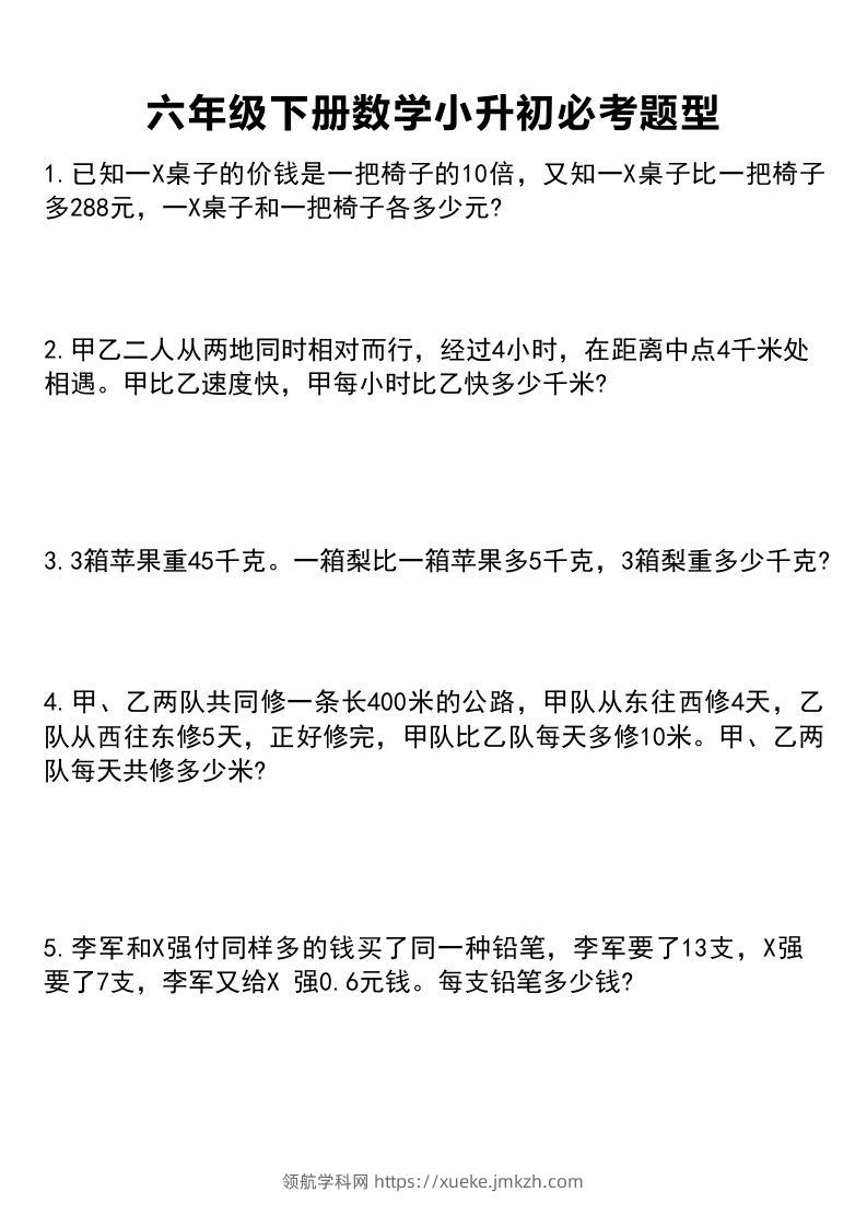 六年级下册数学小升初必考题型1-领航学科网