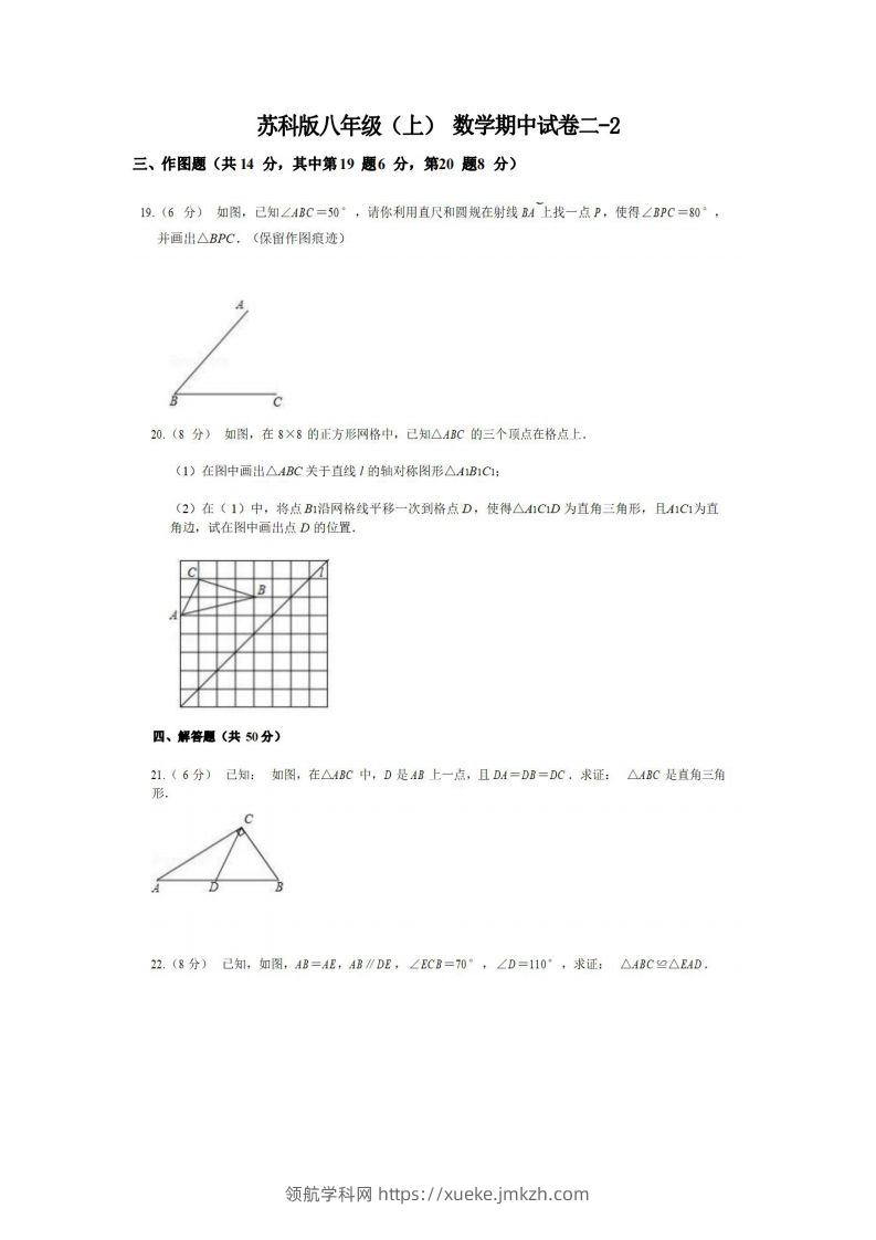 八年级（上）数学期中试卷2-2卷苏科版-领航学科网