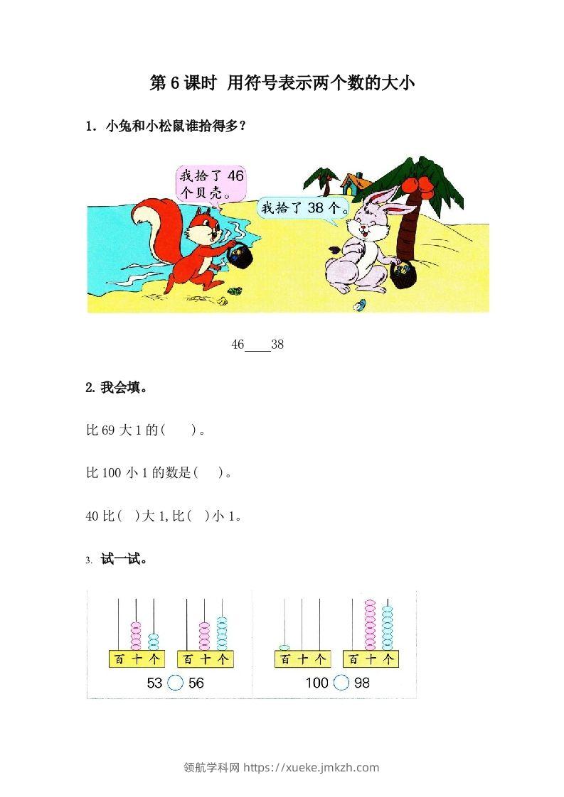 一下冀教版数学课时3-6用符号表示两个数的大小-领航学科网