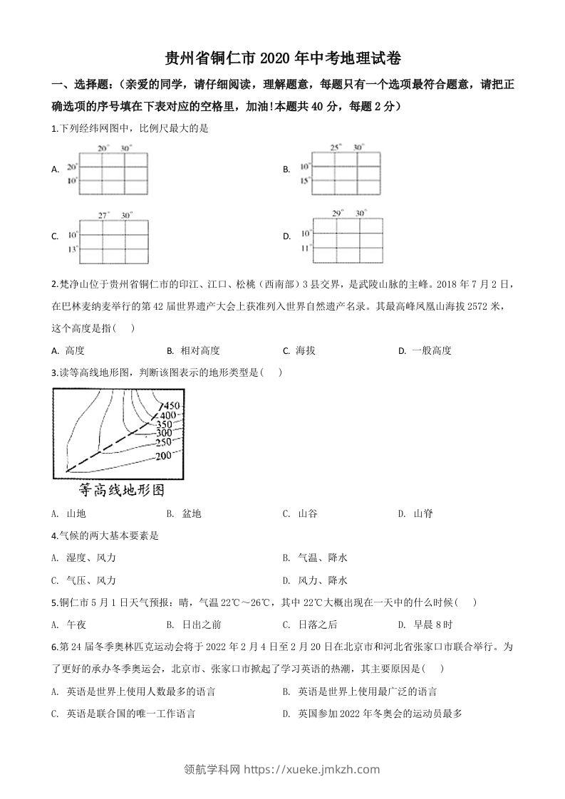 2020年贵州省铜仁市中考地理试题（空白卷）-领航学科网