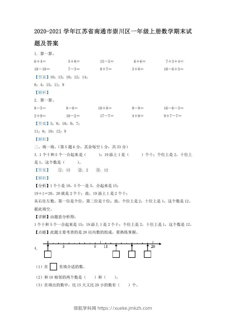 2020-2021学年江苏省南通市崇川区一年级上册数学期末试题及答案(Word版)-领航学科网