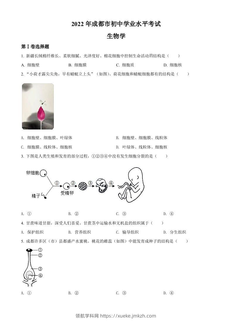 2022年四川省成都市中考生物真题（空白卷）-领航学科网