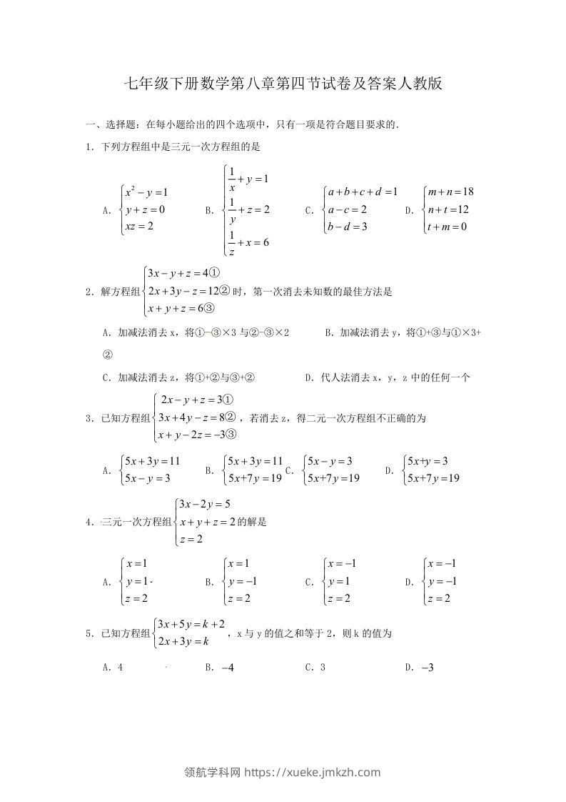七年级下册数学第八章第四节试卷及答案人教版(Word版)-领航学科网