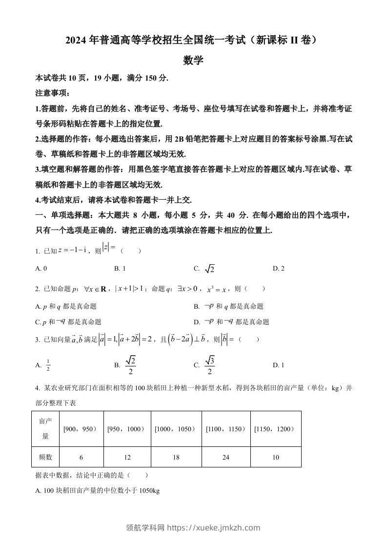 2024年高考数学试卷（新课标Ⅱ卷）（空白卷）-领航学科网