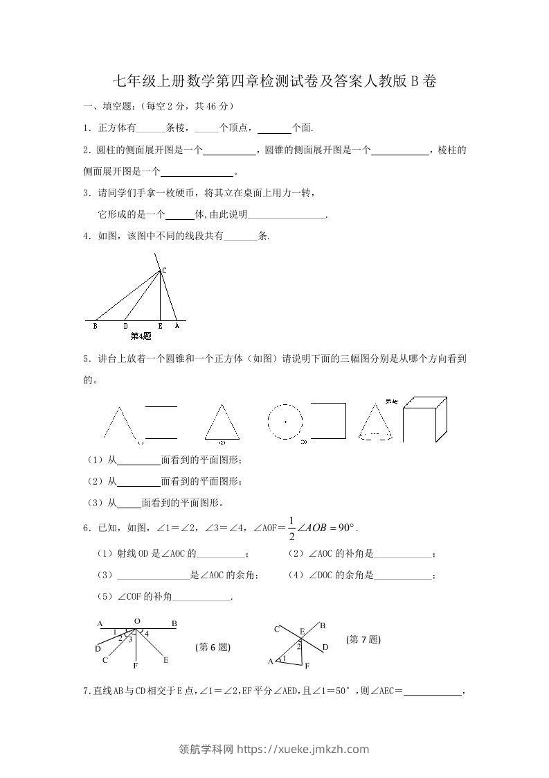 七年级上册数学第四章检测试卷及答案人教版B卷(Word版)-领航学科网