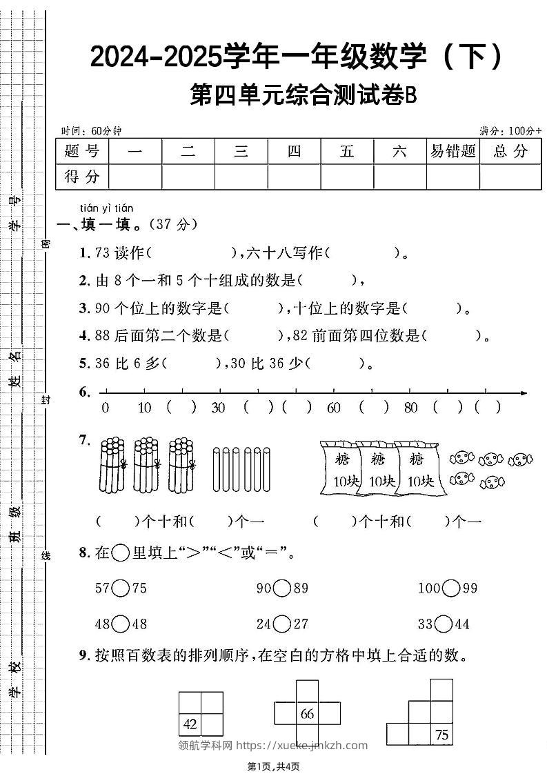 人教一年级下册数学第四单元综合测试B卷-领航学科网
