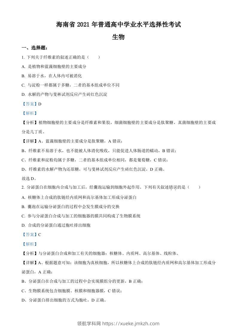 2021年高考生物试卷（海南）（含答案）-领航学科网