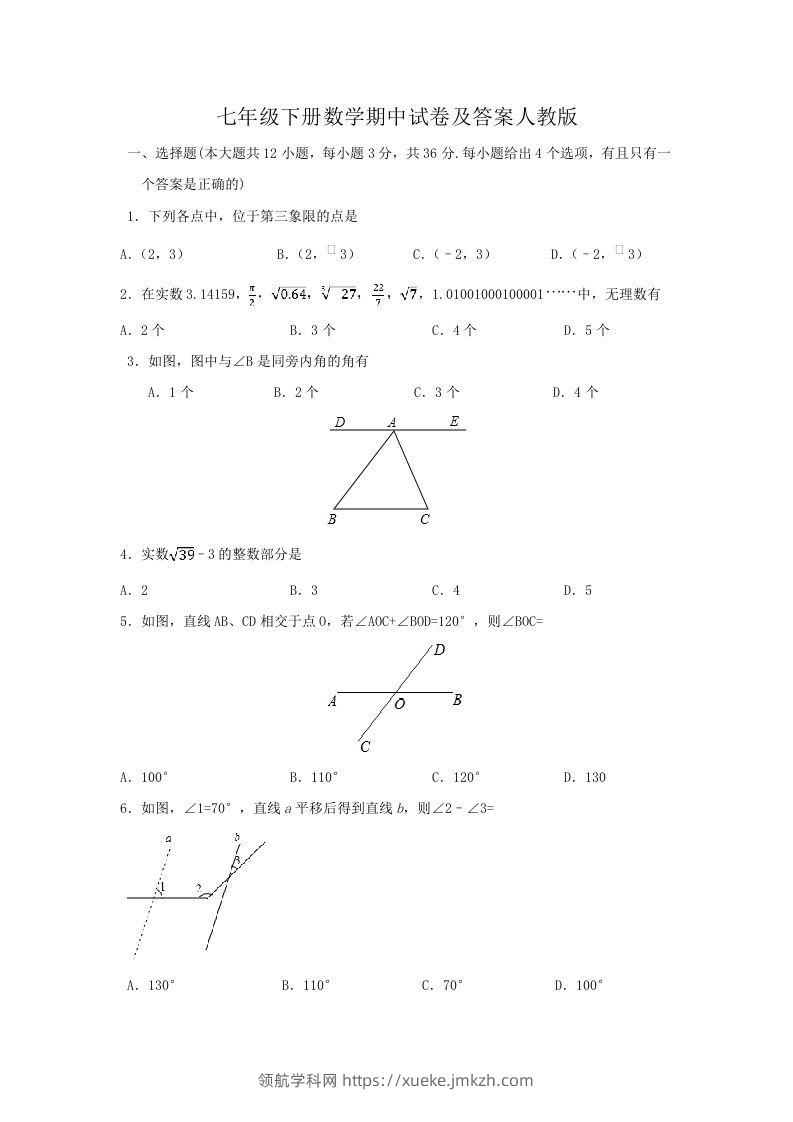 七年级下册数学期中试卷及答案人教版(Word版)-领航学科网