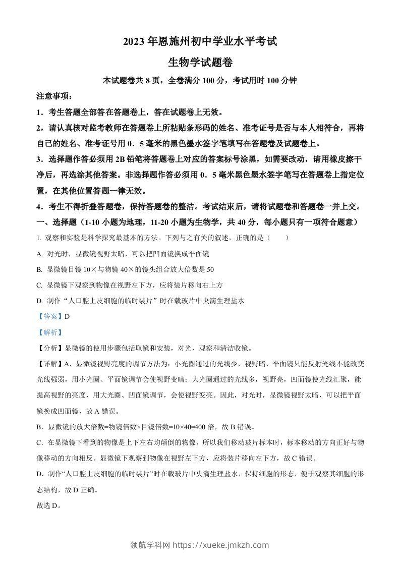 2023年湖北省恩施州中考生物真题（含答案）-领航学科网