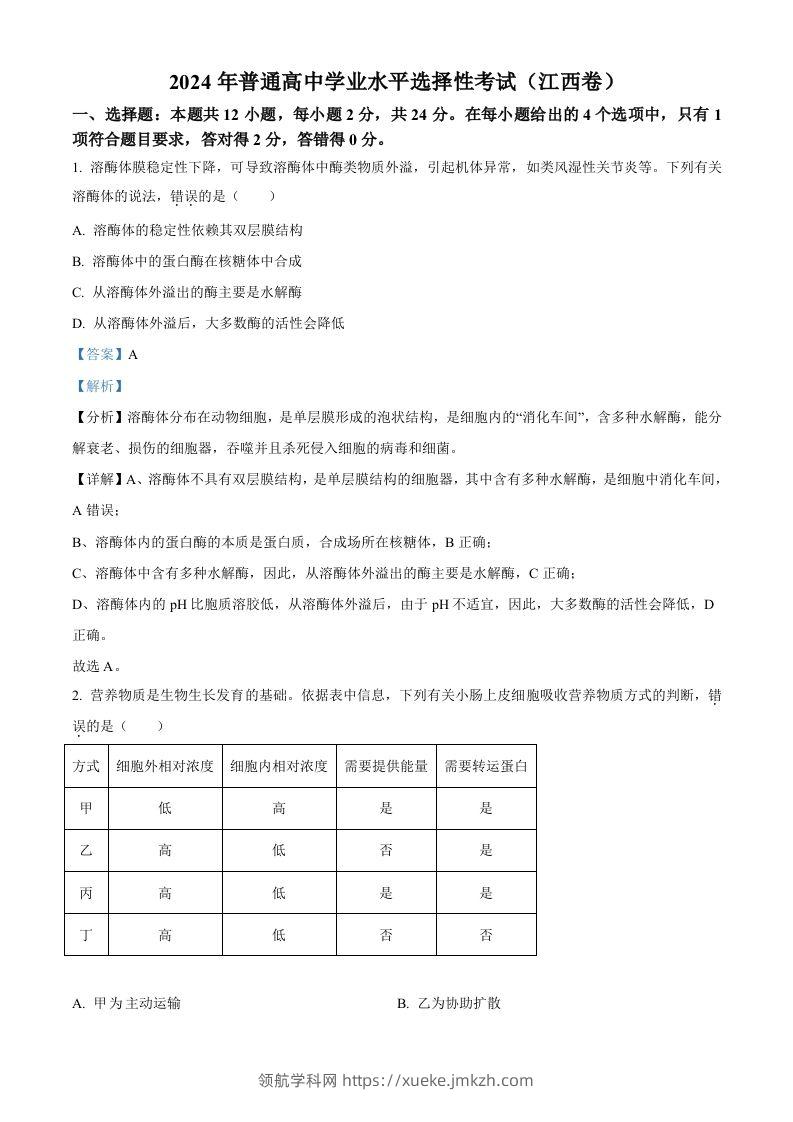2024年高考生物试卷（江西）（含答案）-领航学科网