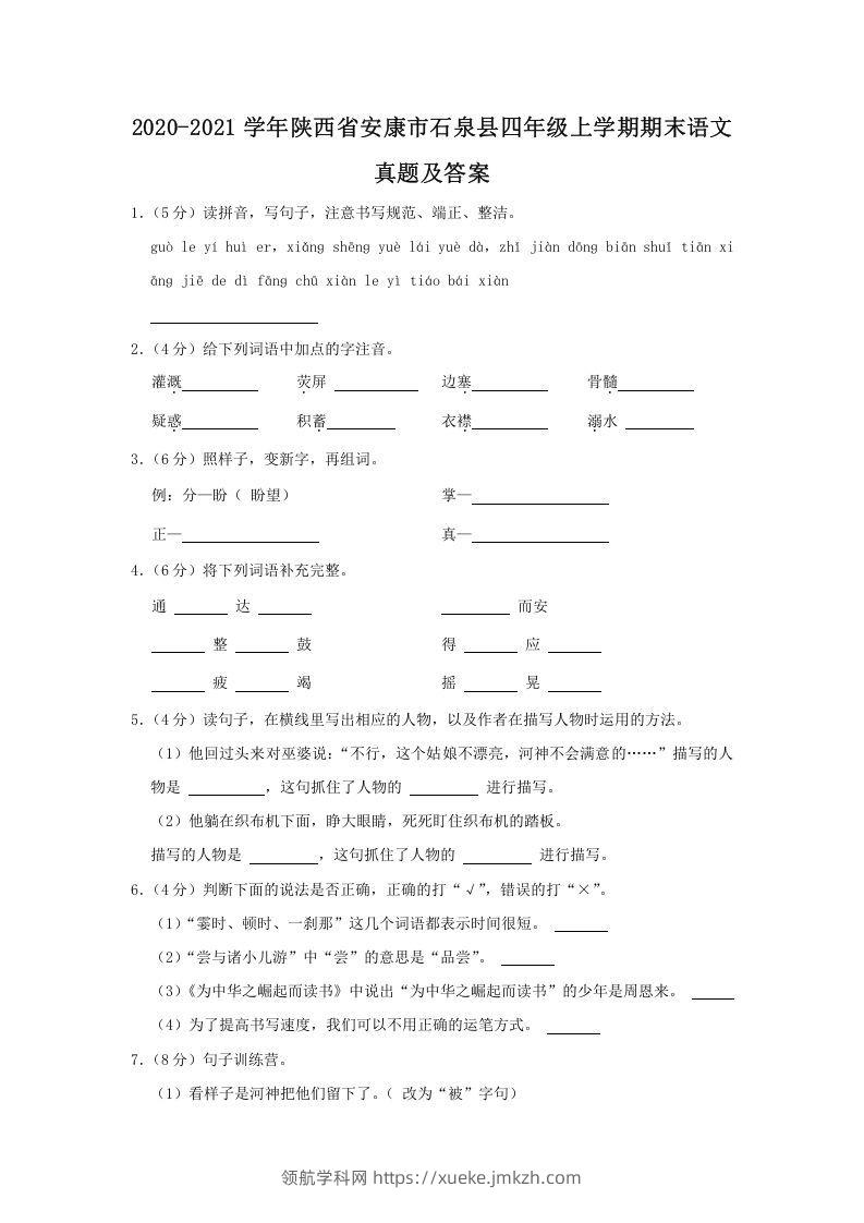 2020-2021学年陕西省安康市石泉县四年级上学期期末语文真题及答案(Word版)-领航学科网
