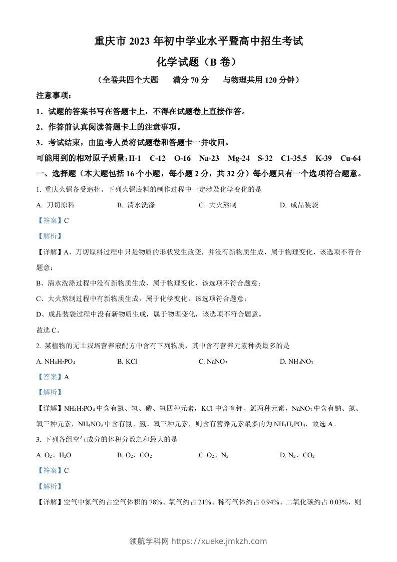 2023年重庆市中考化学真题（B卷）（含答案）-领航学科网