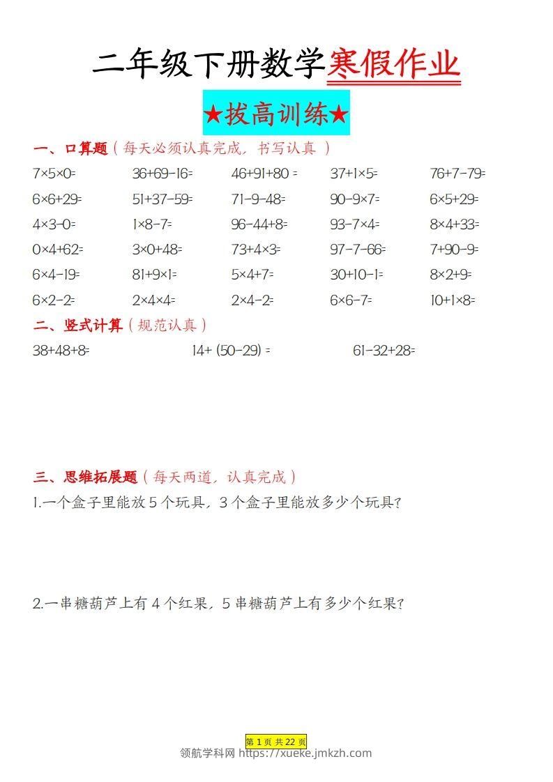 二年级下数学寒假作业拔高训练每日一练22页-领航学科网