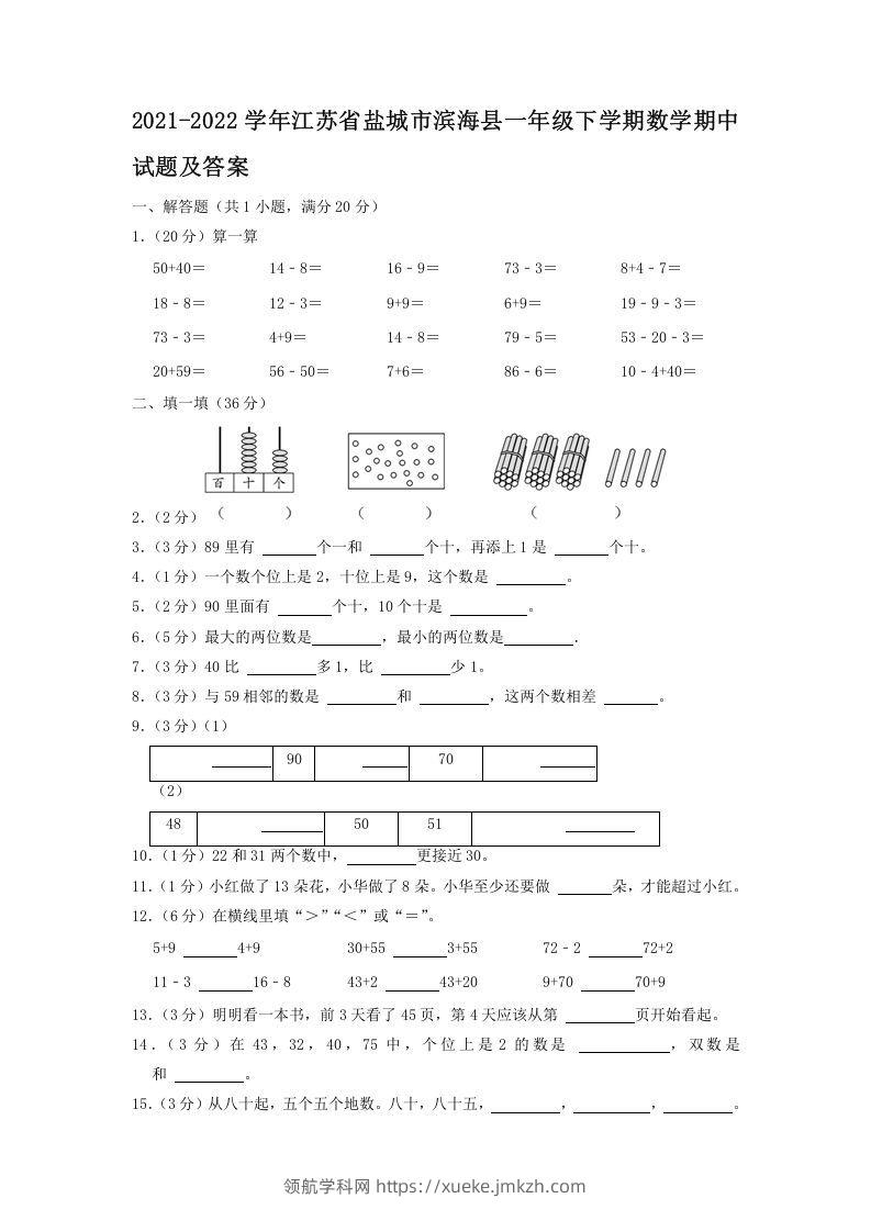 2021-2022学年江苏省盐城市滨海县一年级下学期数学期中试题及答案(Word版)-领航学科网