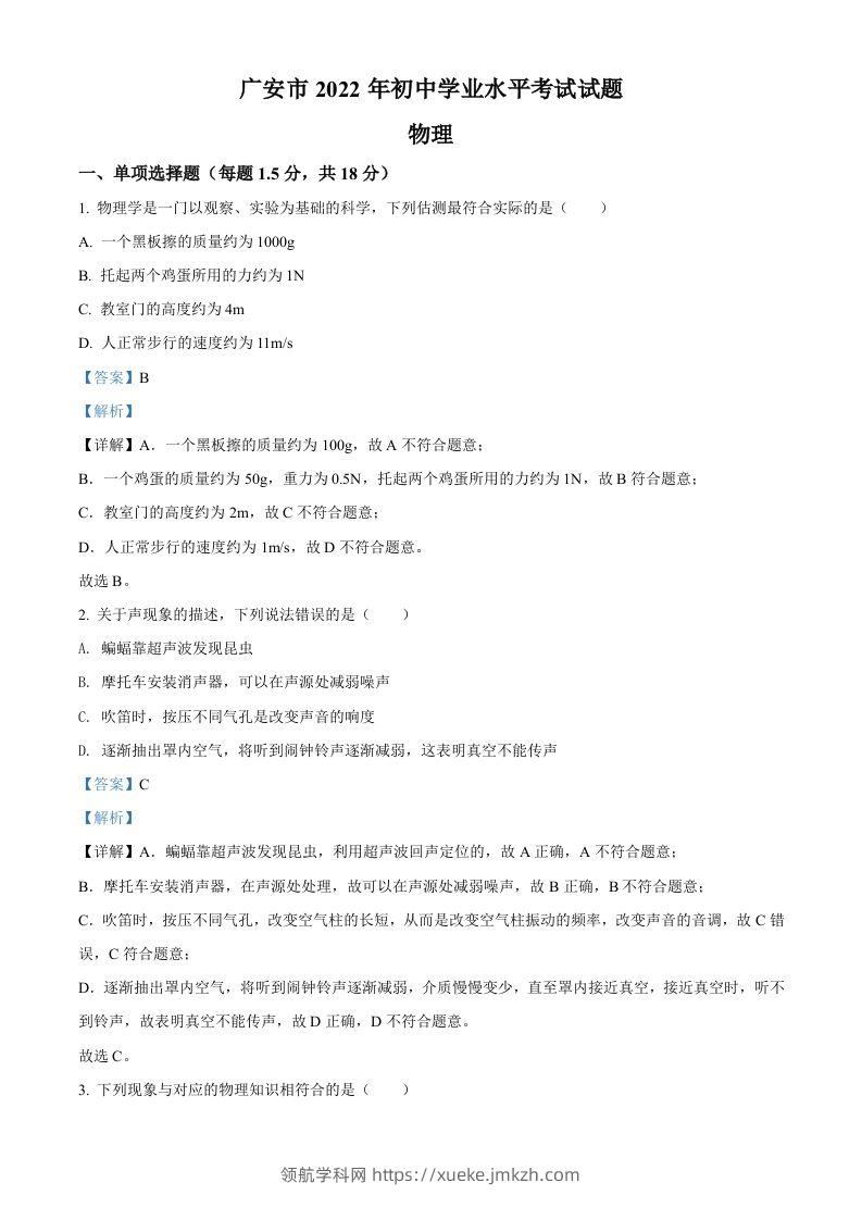 2022年四川省广安市中考物理试题（含答案）-领航学科网