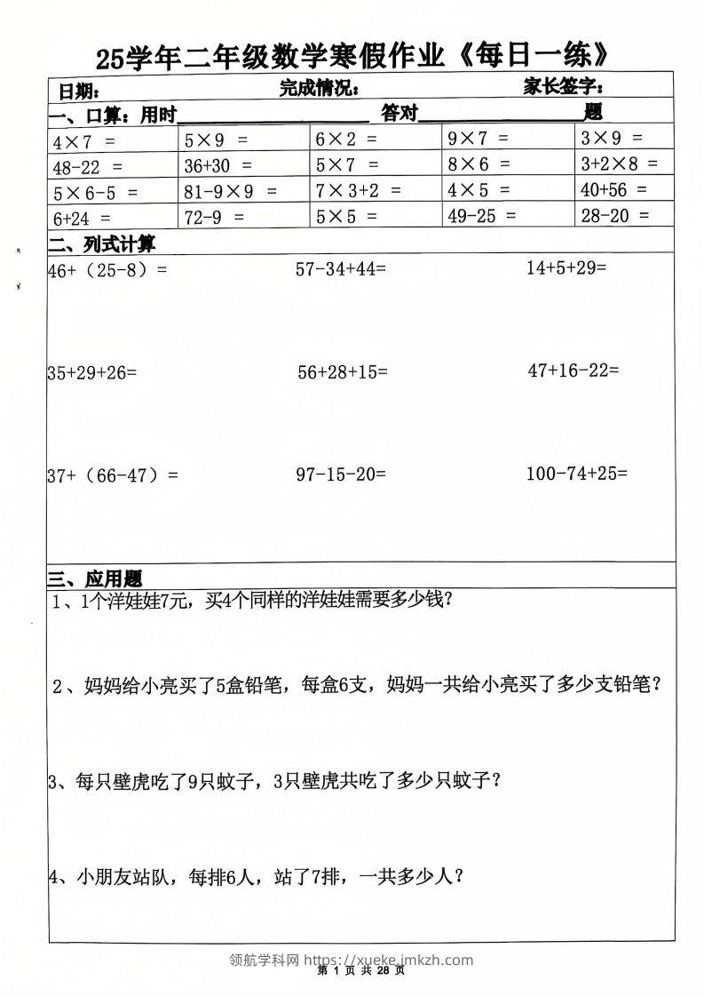25年二年级数学下寒假作业(含答案28页)-领航学科网
