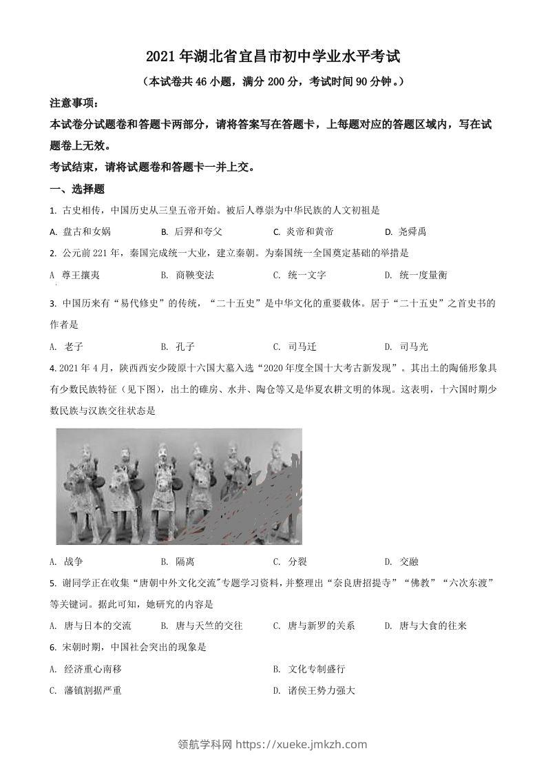 湖北省宜昌市2021年中考历史试题（空白卷）-领航学科网