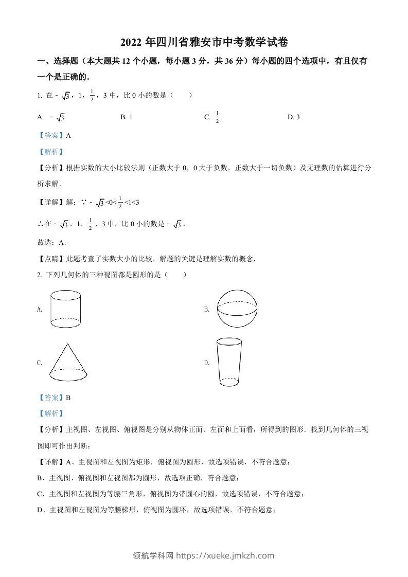 2022年四川省雅安市中考数学真题（含答案）-领航学科网