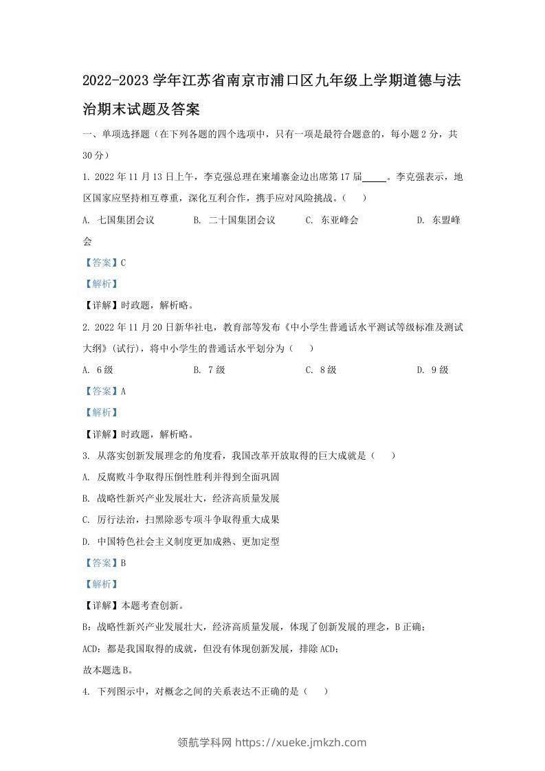 2021-2022学年江苏省南京市浦口区九年级上学期道德与法治12月月考试题及答案(Word版)-领航学科网