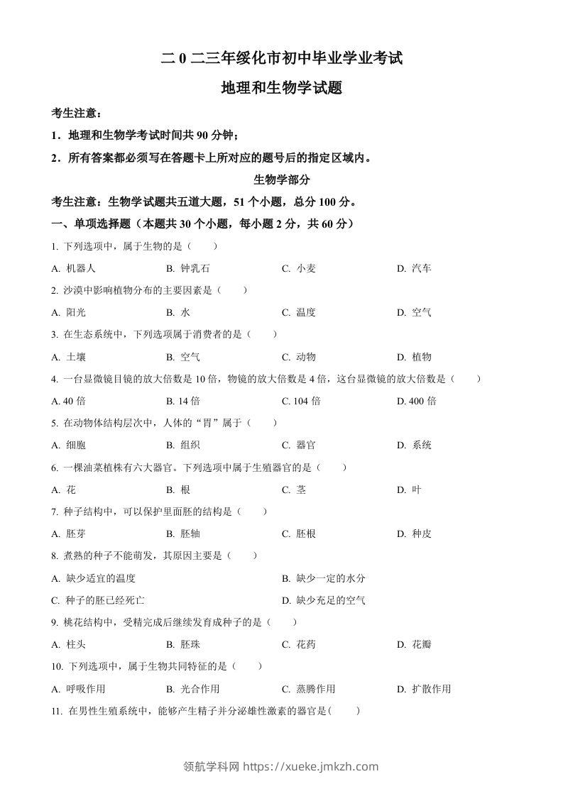 2023年黑龙江省绥化市中考生物真题（空白卷）-领航学科网