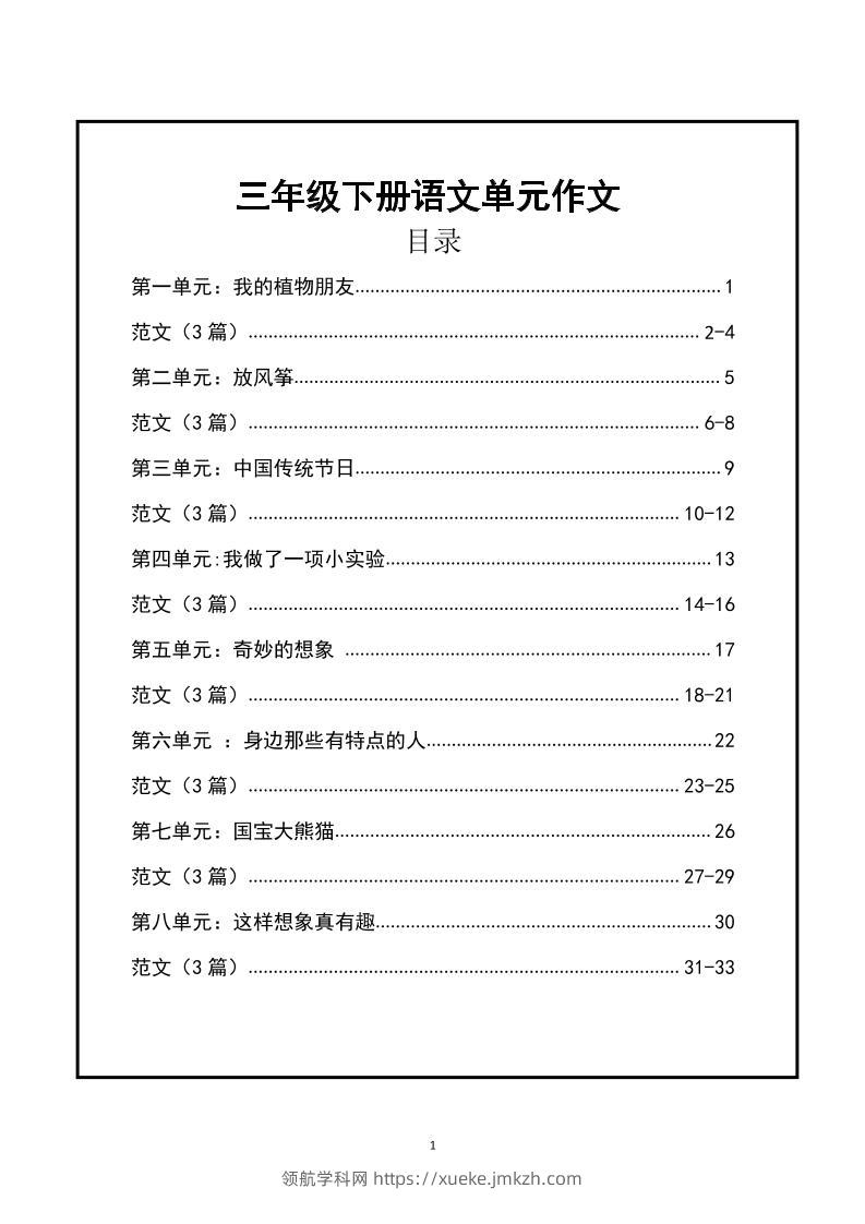 三年级下册语文【1-8单元作文支架】含范文34页-领航学科网