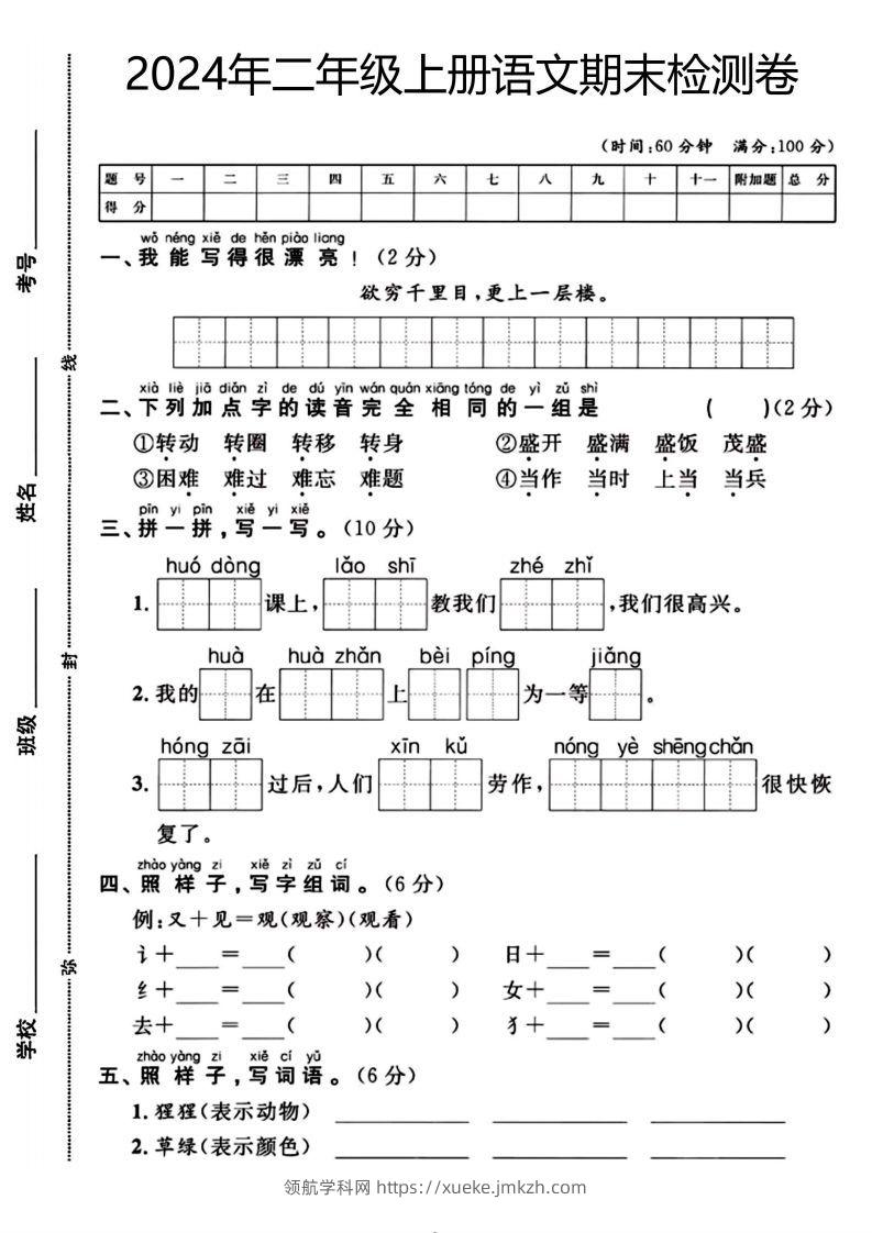 二年级上册语文期末检测卷（欲穷千里目）(1)-领航学科网