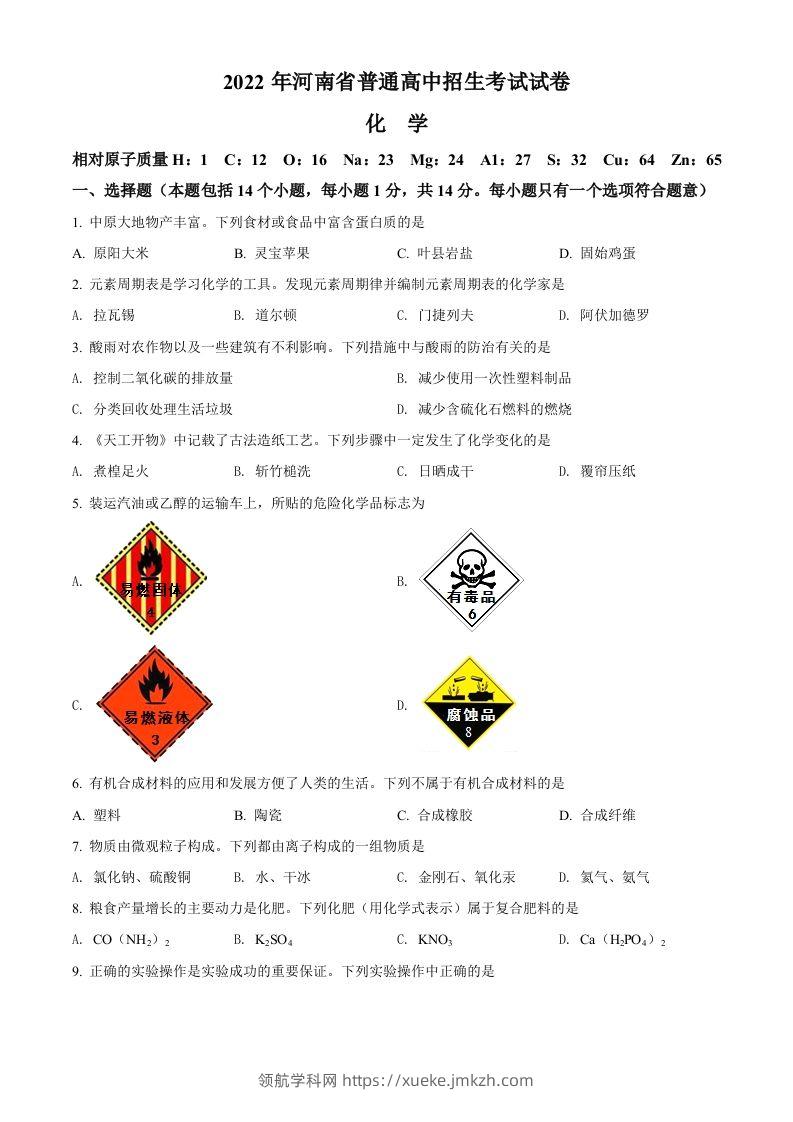 2022年河南省中考化学真题（空白卷）-领航学科网