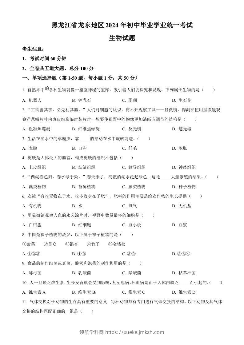 2024年黑龙江省龙东地区中考生物真题（空白卷）-领航学科网