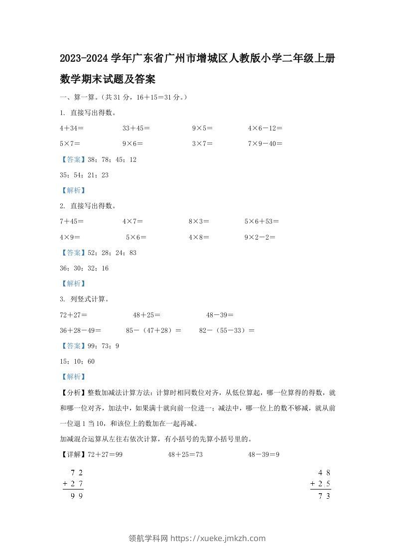 2023-2024学年广东省广州市增城区人教版小学二年级上册数学期末试题及答案(Word版)-领航学科网