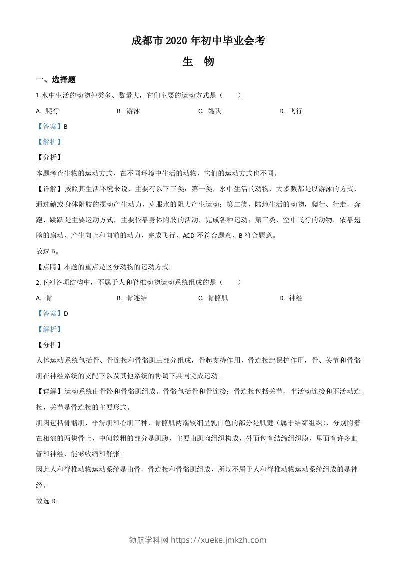 四川省成都市2020年会考生物试题（含答案）-领航学科网