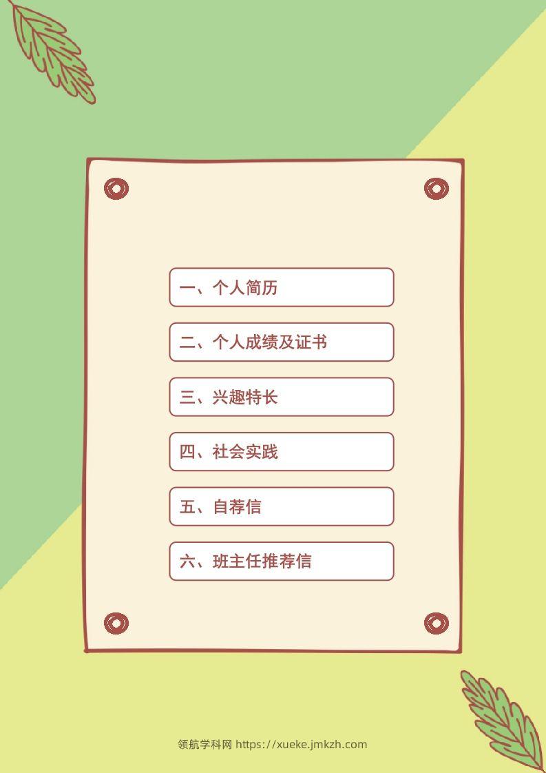 图片[2]-多页-小升初简历61-领航学科网