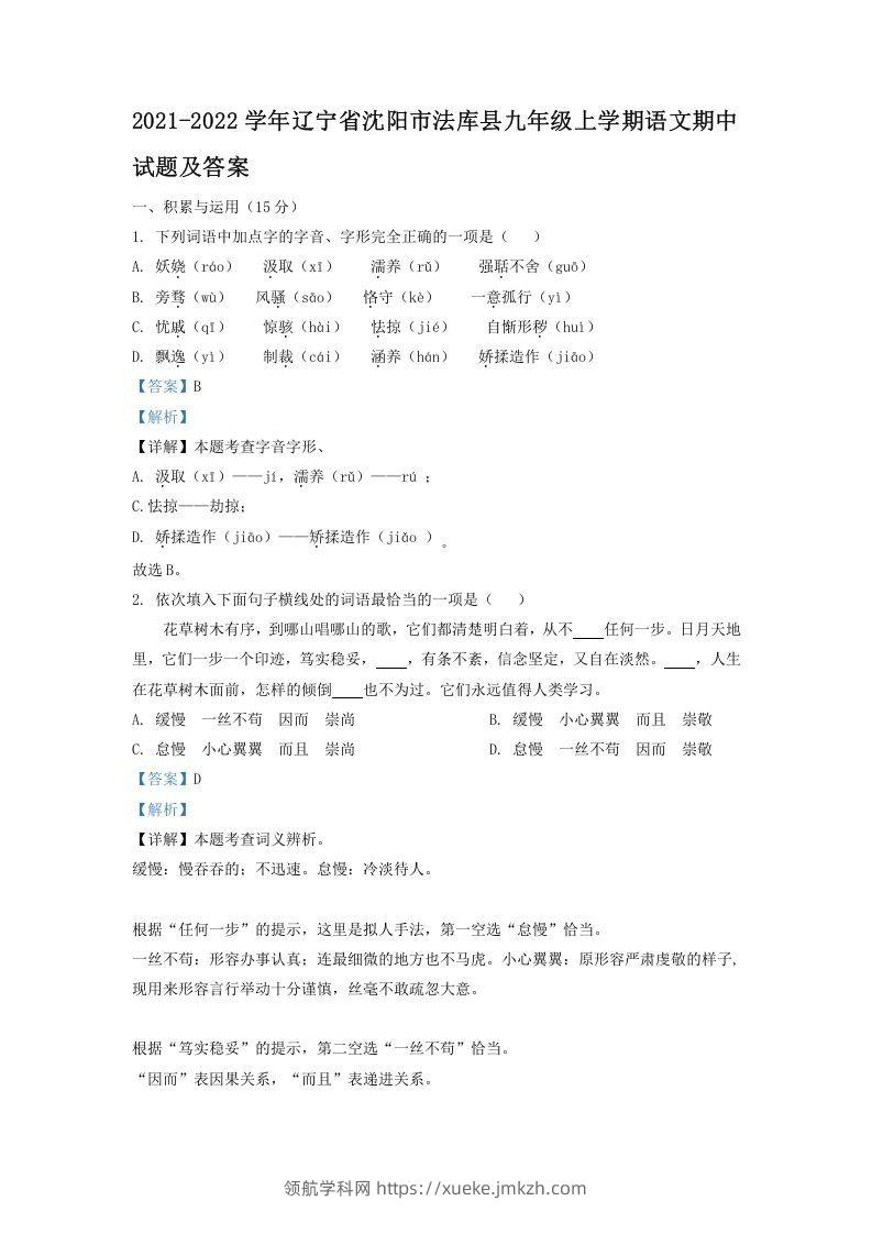 2021-2022学年辽宁省沈阳市法库县九年级上学期语文期中试题及答案(Word版)-领航学科网