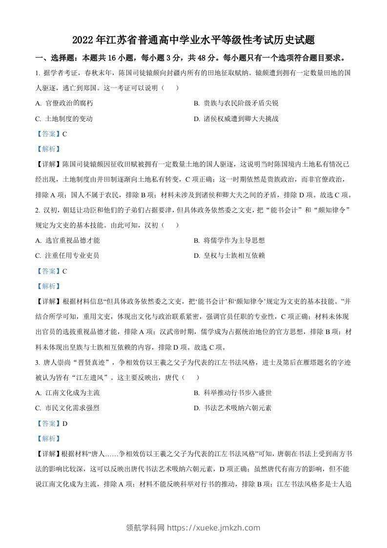 2022年高考历史试卷（江苏）（含答案）-领航学科网