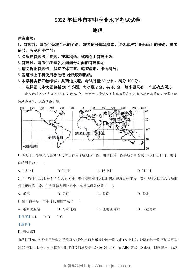 2022年湖南省长沙市中考地理真题（含答案）-领航学科网