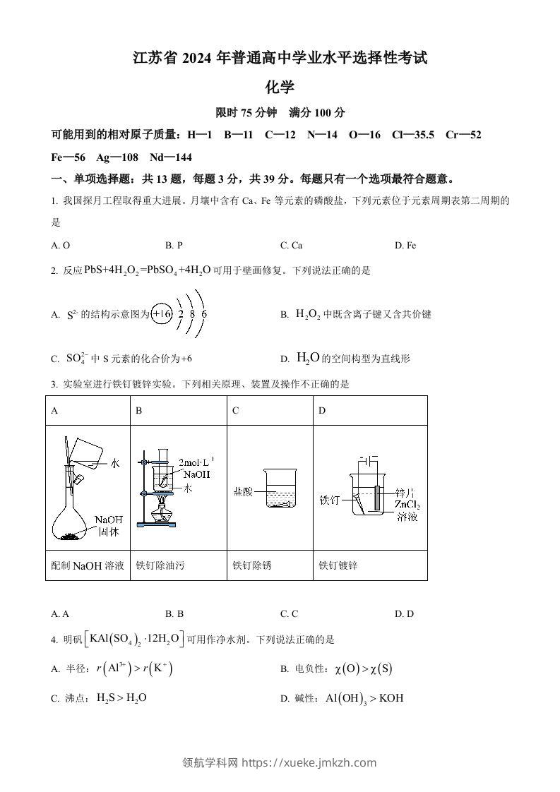 2024年高考化学试卷（江苏）（空白卷）-领航学科网